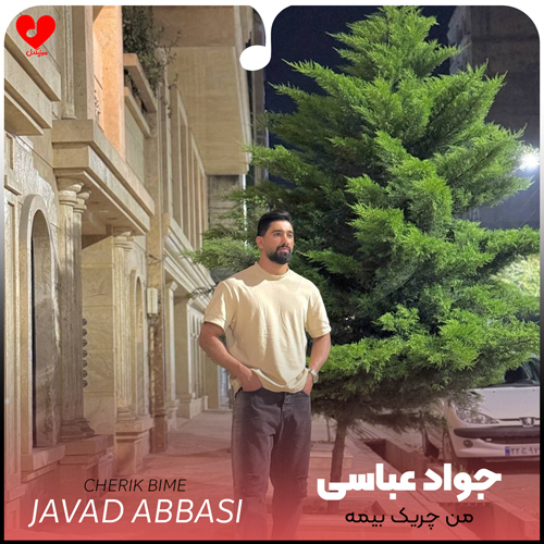 دانلود اهنگ من چریک بیمه جواد عباسی